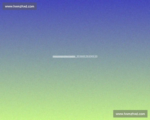 英超外援影响力：国际球星如何改变联赛_20260529200520